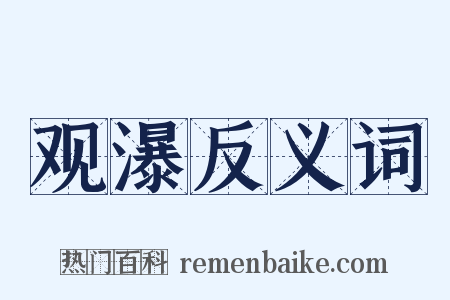 观瀑反义词是什么意思的图片